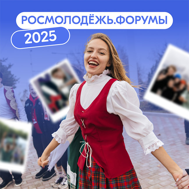 Станьте участниками форумов Росмолодёжи 2025 года